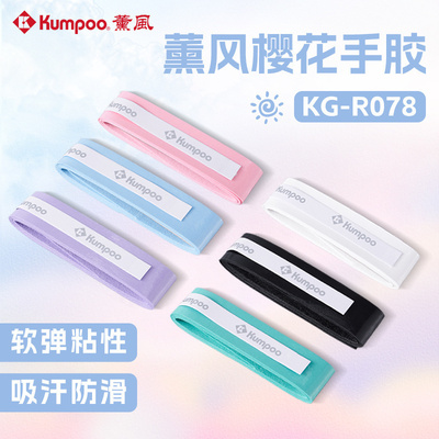 薰风羽毛球拍手胶网球拍吸汗带防滑平胶防滑KG-R078手柄缠绕带