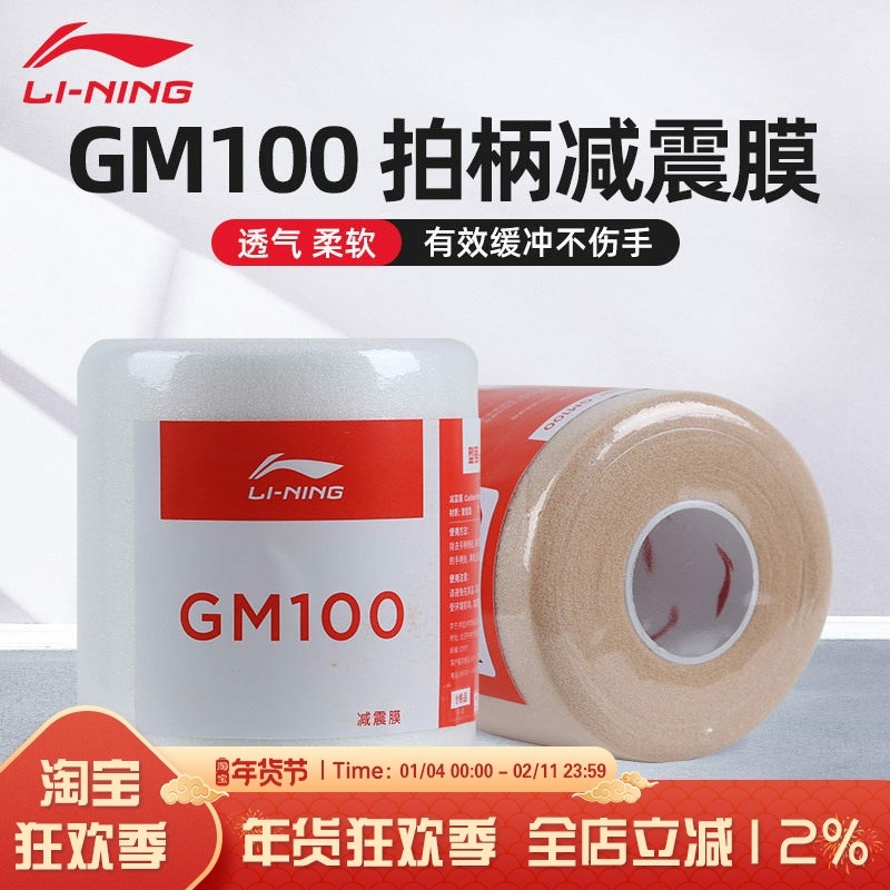 李宁羽毛球拍缓冲膜GM100减震膜打底膜缠绕带缓震膜吸汗手胶27米
