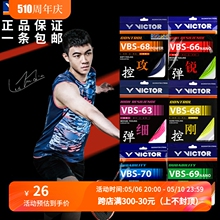 正品威克多 胜利 VICTOR VBS70 VBS66 VBS63  耐打高弹羽毛球拍线