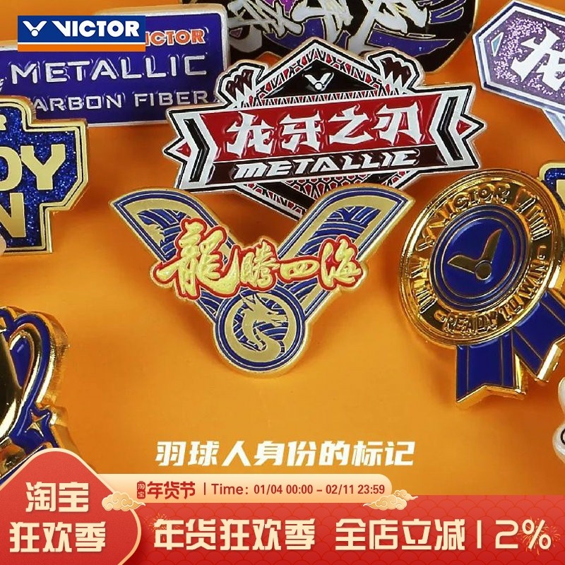 威克多VICTOR新款2.0羽毛球徽章盲盒整盒12件李梓嘉同款羽球徽章,运动/瑜伽/健身/球迷用品,羽毛球挂件,淘宝优惠券,粉丝福利购,淘宝优惠卷