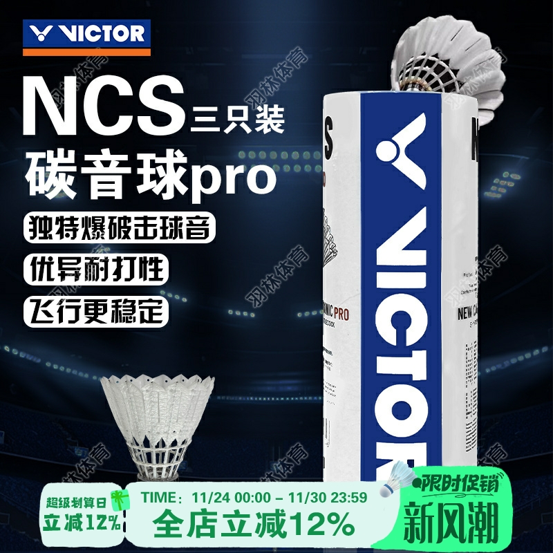 威克多VICTOR胜利羽毛球碳音球人造飞行稳定耐打比赛球NCS PRO
