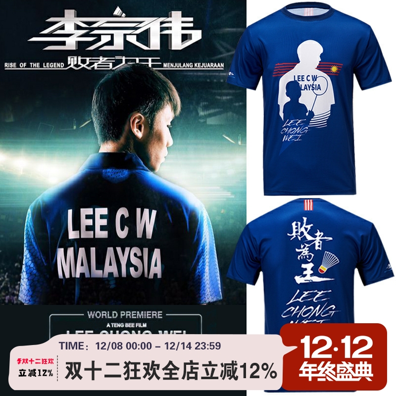 李宗伟败者为王电影纪念服