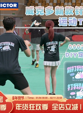 威克多VICTOR胜利羽毛球服09020打我队友后背定制速干透气运动T恤