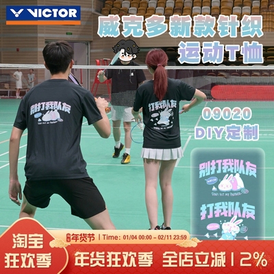 威克多VICTOR胜利羽毛球服09020打我队友后背定制速干透气运动T恤
