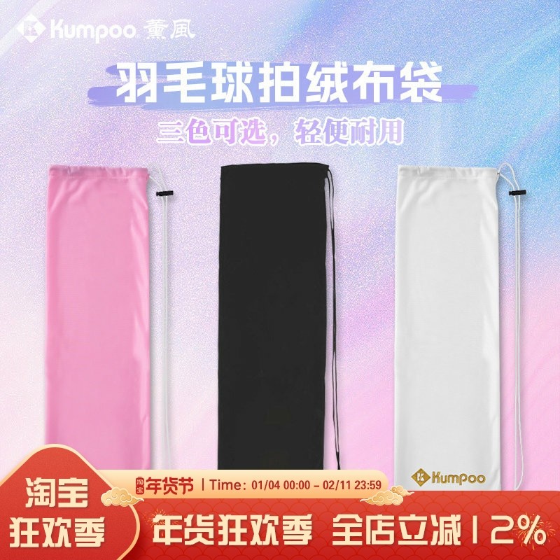 薰风KUMPOO保护羽毛球拍绒布袋可装两支以上球拍羽毛球包,运动/瑜伽/健身/球迷用品,羽毛球包,淘宝优惠券,粉丝福利购,淘宝优惠卷