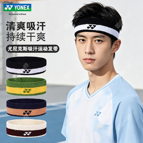 yonex尤尼克斯yy羽毛球运动头带男女速干比赛运动吸汗带AC013085