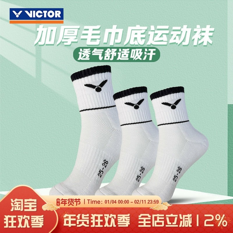VICTOR胜利威克多羽毛球袜跑步健身棉质男女加厚吸汗毛巾底运动袜