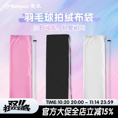 薰风羽毛球拍套绒布袋2支装