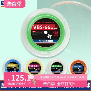 victor胜利 羽毛球线 高弹专业大盘线 VBS-63RL VBS-70RL 68P