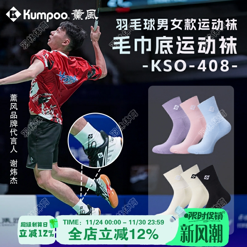 薰风KUMPOO羽毛球袜林丹杯加厚毛巾底比赛专业羽毛球袜 KSO-R408