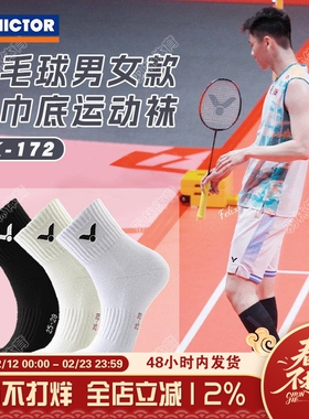 VICTOR威克多羽毛球袜运动袜男女款加厚毛巾底防滑透气 SK172