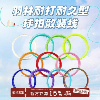 10包邮070线径散线羽毛球线