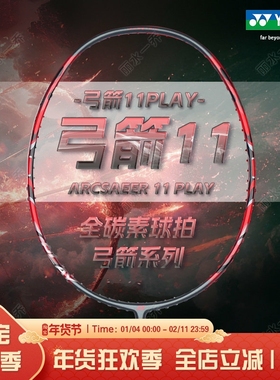 YONEX尤尼克斯yy弓剑系列 ARCSABER 11 PRO 全碳素羽毛球拍