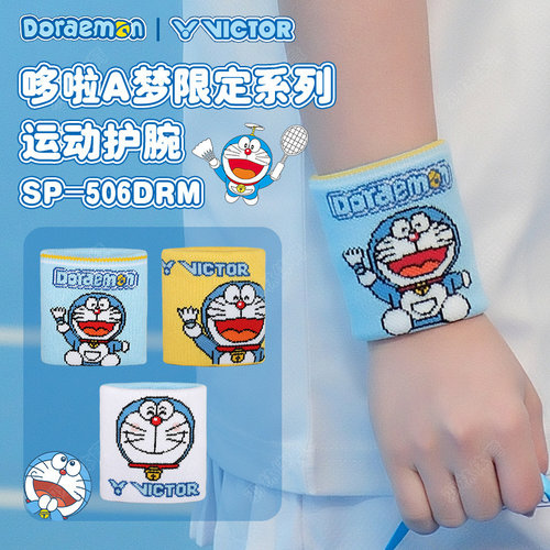 VICTOR威克多胜利哆啦A梦联名系列吸汗防护比赛运动护腕SP506DRM