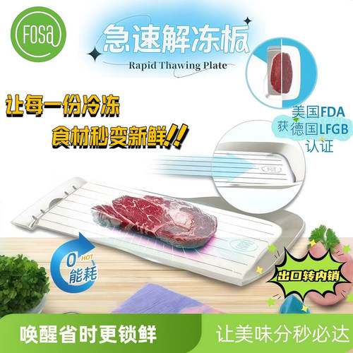 FOSA食物急速解冻板厨房快速解冻
