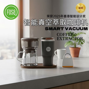 FOSA智能真空萃取咖啡机电动快速一键萃取便携咖啡茶冷萃享萃机