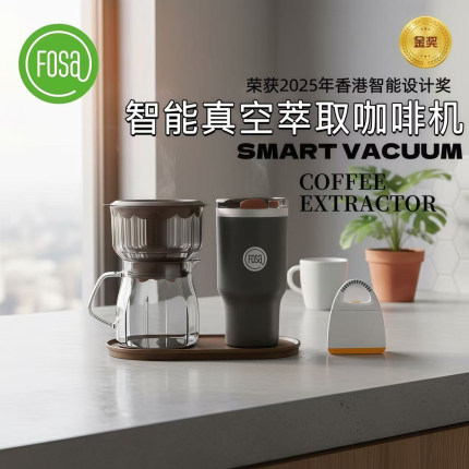 FOSA智能真空萃取咖啡机电动快速一键萃取便携咖啡茶冷萃享萃机