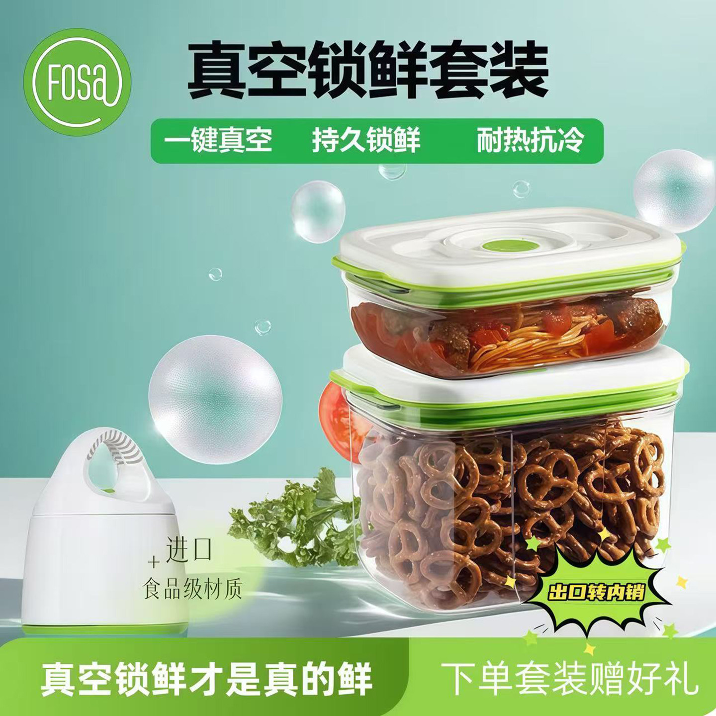 FOSA食品级家用智能真空保鲜盒