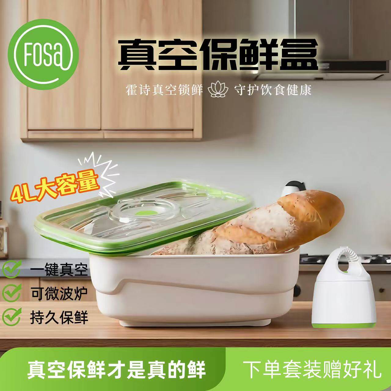 FOSA电动抽真空大容量保鲜盒面包
