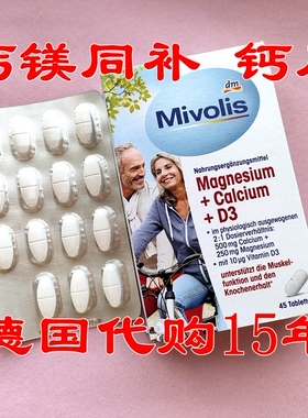 十六年老店 德国进口 钙片 MIVOLIS 钙镁片镁片 维生素D 补钙45片