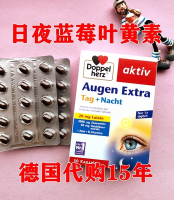 德国双心 叶黄素日夜胶囊 眼睛Doppelherz 叶黄素玉米黄质蓝莓