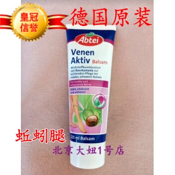 十七年老店德国进口 abtei 七叶树软膏 静脉 蚯蚓腿 125ML