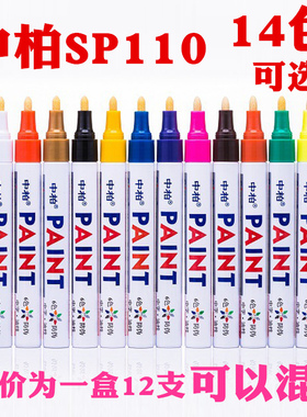 中柏油漆笔SP-110白色高光绘画笔补漆笔防水不易掉色涂鸦笔手绘