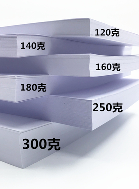 包邮白卡纸A4 A3 120 180G  250G激光名片纸 打印纸 白卡定制尺寸