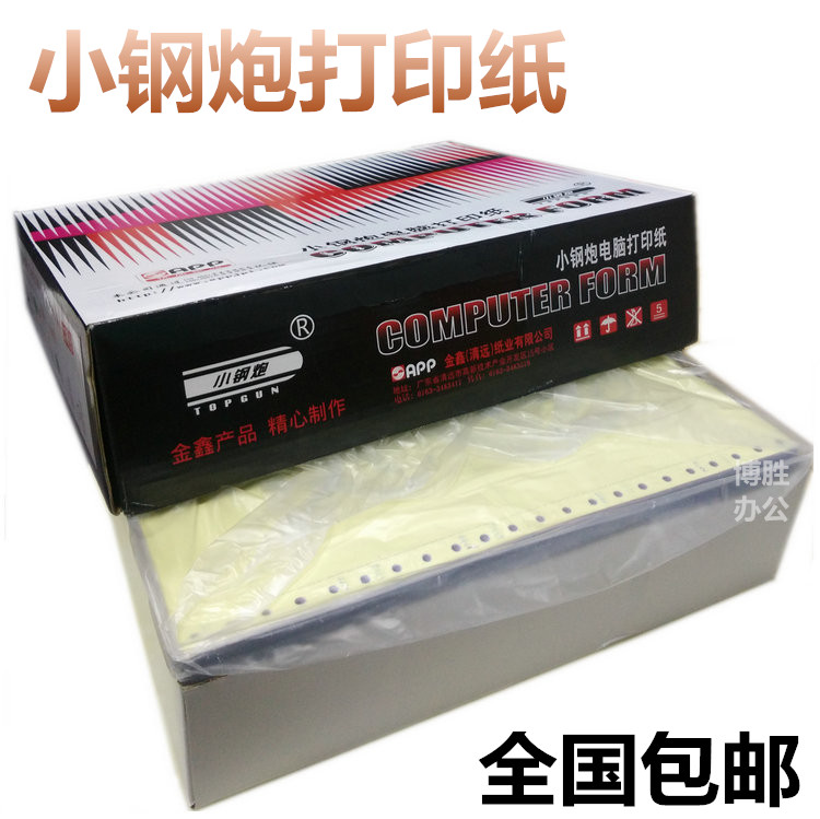 小钢炮电脑打印用纸针式包邮三联