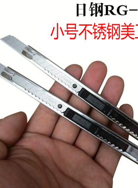 日钢337不锈钢小号美工刀 裁纸刀 介纸刀 模型刻刀 可换刀片