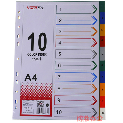 远生US-010 10页分类卡 分页索引纸A4分类纸 区别卡 隔页纸