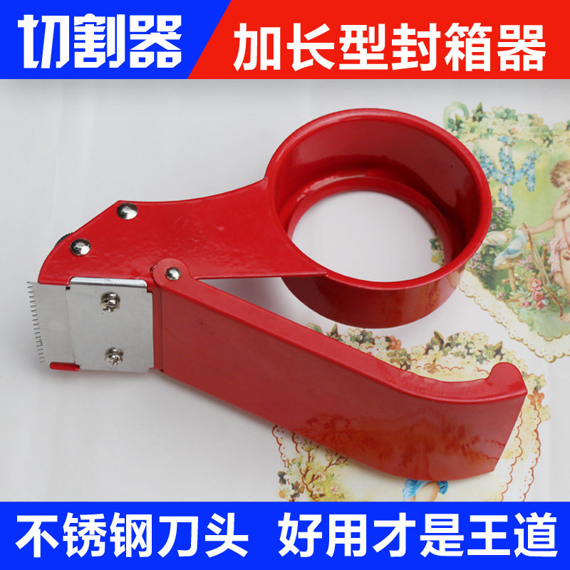 5.5 6cm铁质加长封箱器 胶带切割器/胶带打包机胶带机 封箱器