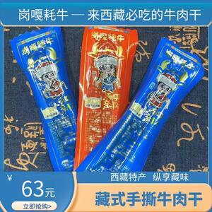 西藏特产岗嘎正宗风干手撕牦牛肉干特色小吃零食真空独立包装