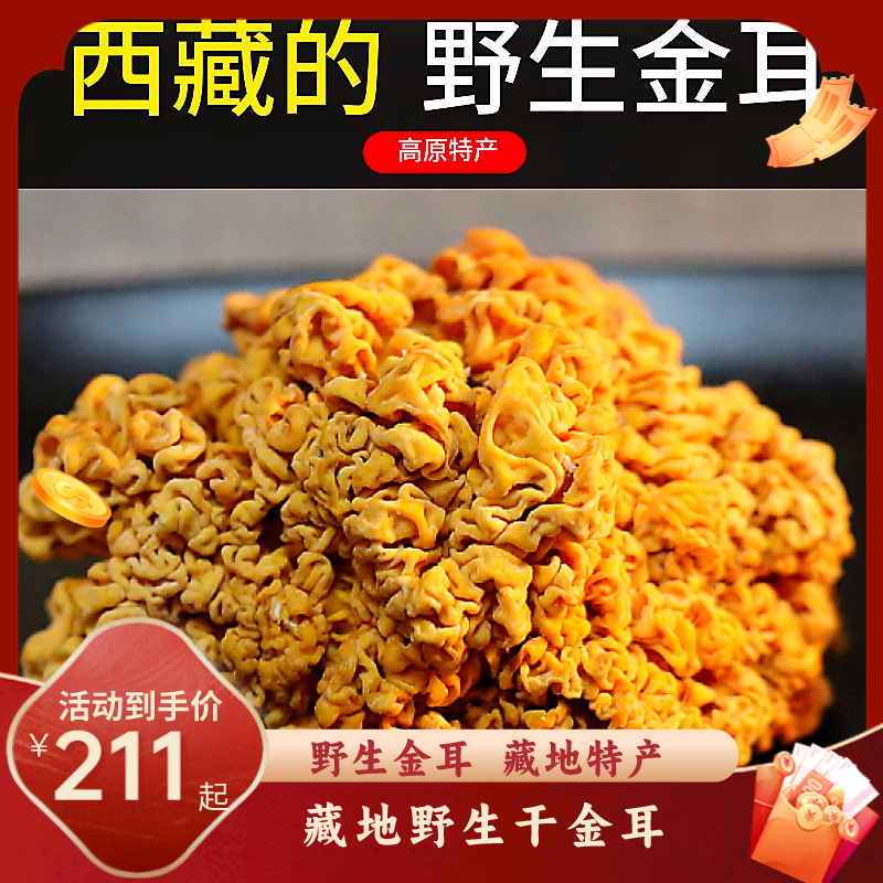 西藏林芝野生金耳菌250g包邮干货金耳脑耳银耳黄耳搭桃胶非新鲜