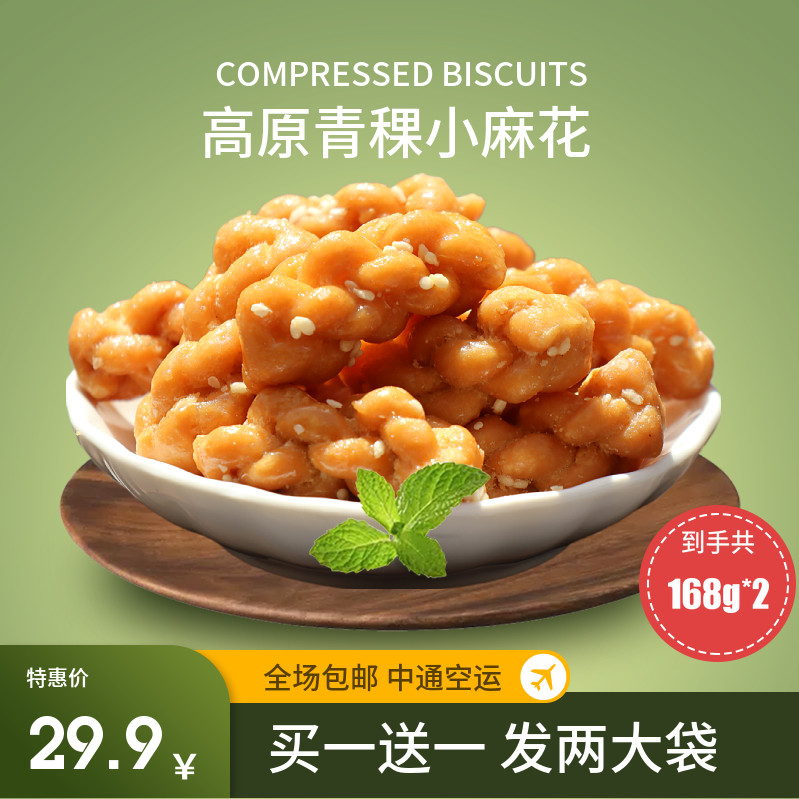 青稞小麻花168g*2包西藏特产牦牛牡家香酥小包散装手工糕点心零食