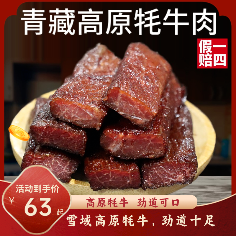 西藏直发正宗手撕牦牛肉