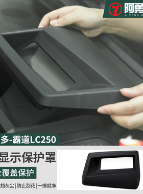 适用24-25款普拉多抬头显示保护罩框LC250霸道hud改装配件阿勇