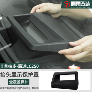 适用24-25款普拉多抬头显示保护罩框LC250霸道hud改装配件阿勇