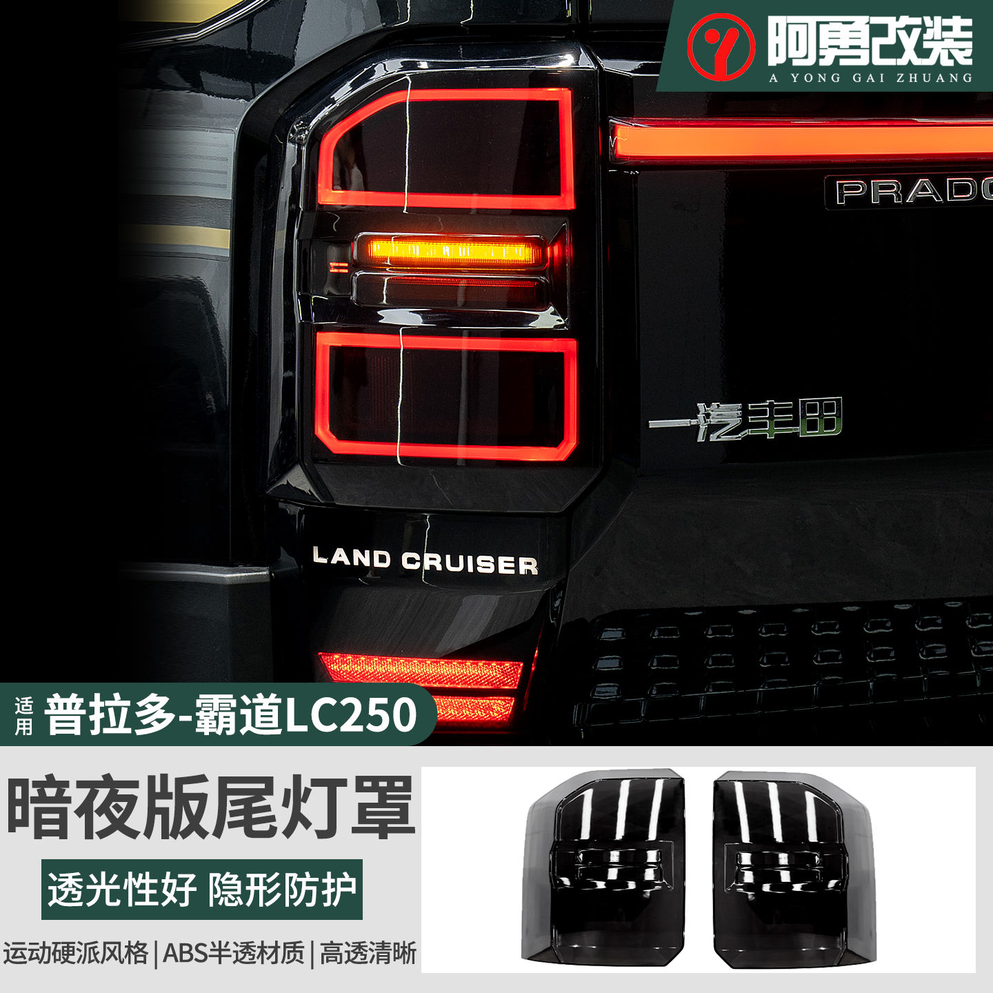24-25款普拉多熏黑尾灯罩