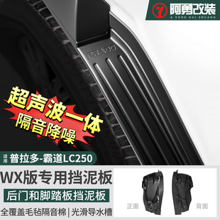 配件 普拉多专用内衬挡泥板霸道lc250脚踏板挡泥皮改装 适用24 26款
