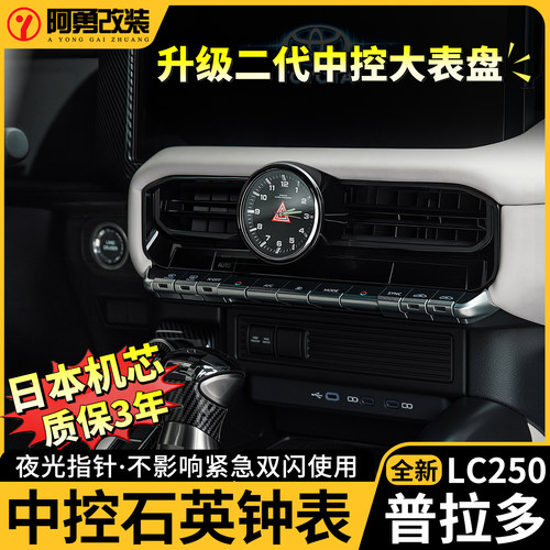 24-26款普拉多中控石英表