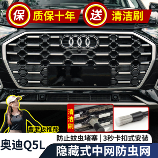 适用21 防尘网 25款 奥迪Q5L防虫网中网水箱保护网免拆杠卡扣一体式