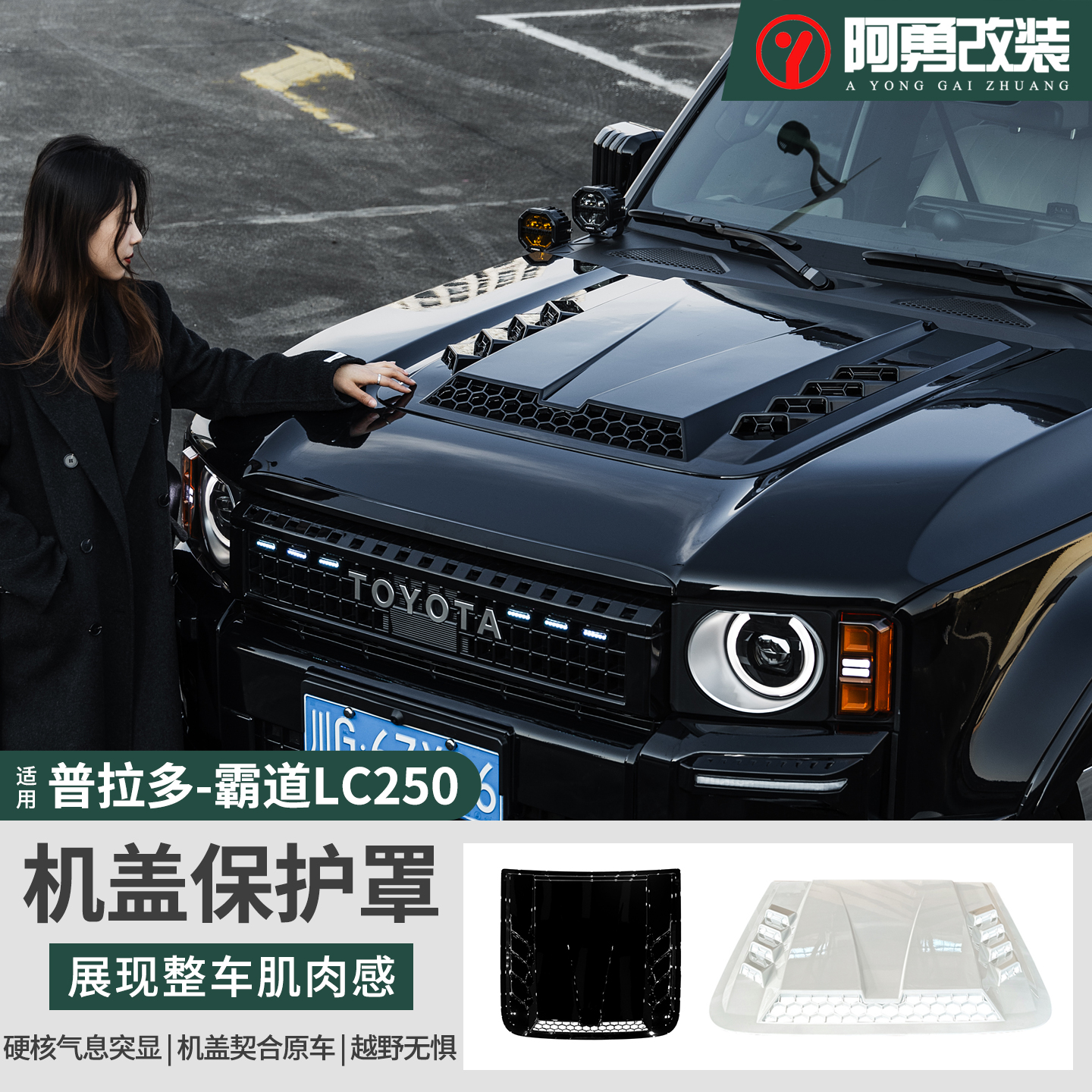 普拉多机盖罩LC250霸道