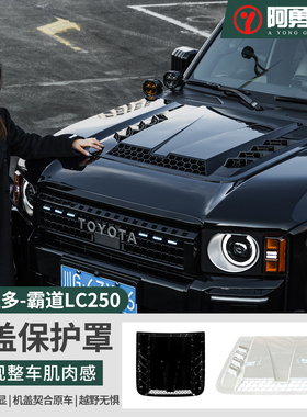 适用24-25款普拉多机盖罩LC250霸道越野亮黑机盖保护罩阿勇改装件