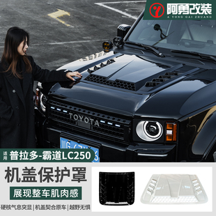 件 普拉多机盖罩LC250霸道越野亮黑机盖保护罩阿勇改装 适用24 26款