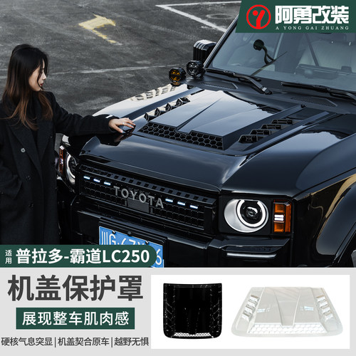 普拉多LC250专用机盖罩
