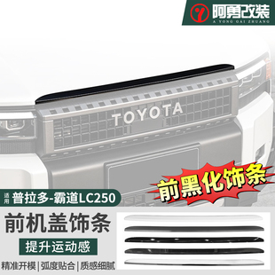 适用24-26款普拉多前脸机盖饰条霸道LC250机盖黑化外饰件阿勇改装