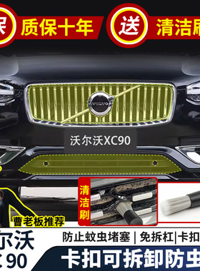 适用22-25款沃尔沃XC90防虫网卡扣一体式前脸中网水箱专用改装件