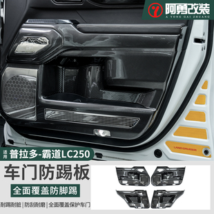 适用24-25款普拉多车门防踢板霸道LC250专用车内装饰阿勇改装配件
