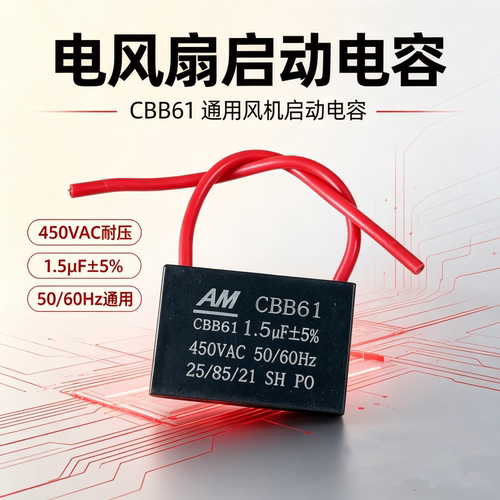 通用CBB61 1.5UF 450V美的艾美特电风扇吊扇落地扇运行启动电容器
